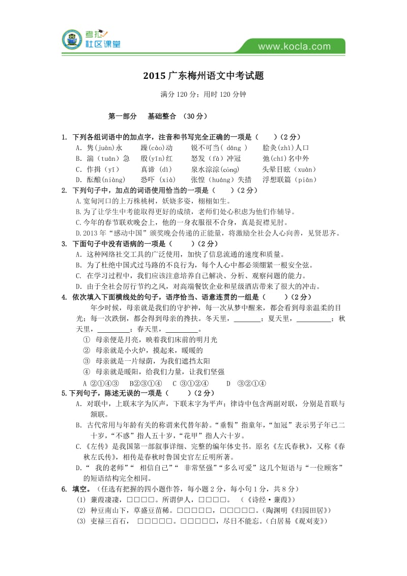 2015广东梅州语文中考试题.doc_第1页