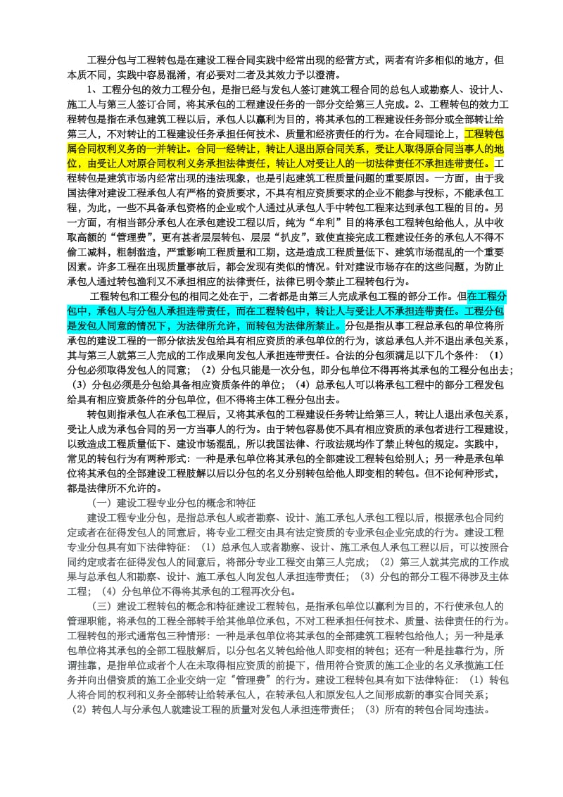 工程分包与工程转包的区别.doc_第1页