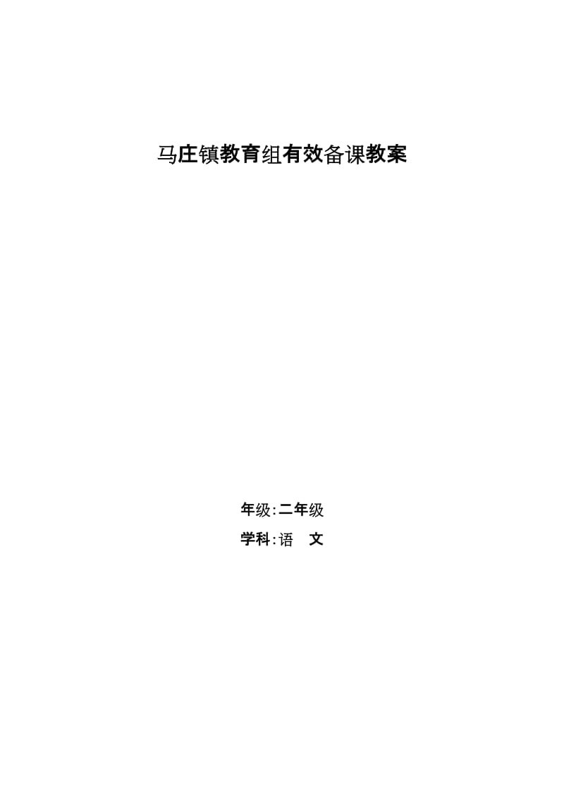 北师大版二年级上册语文教案.doc_第1页