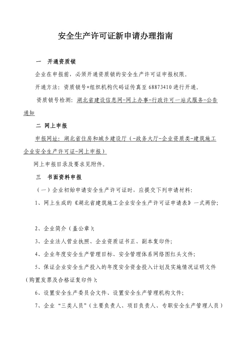 湖北省施工企业安全生产许可证新申请办理指南.doc_第1页