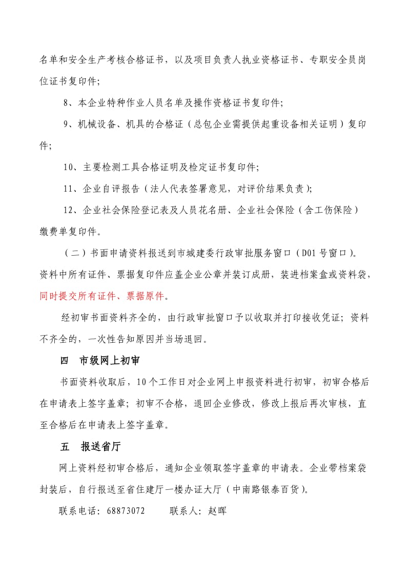 湖北省施工企业安全生产许可证新申请办理指南.doc_第2页