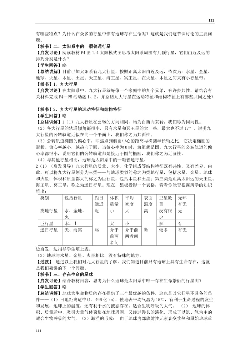 高一地理1.1《宇宙中的地球》教案 新人教版必修1_第3页