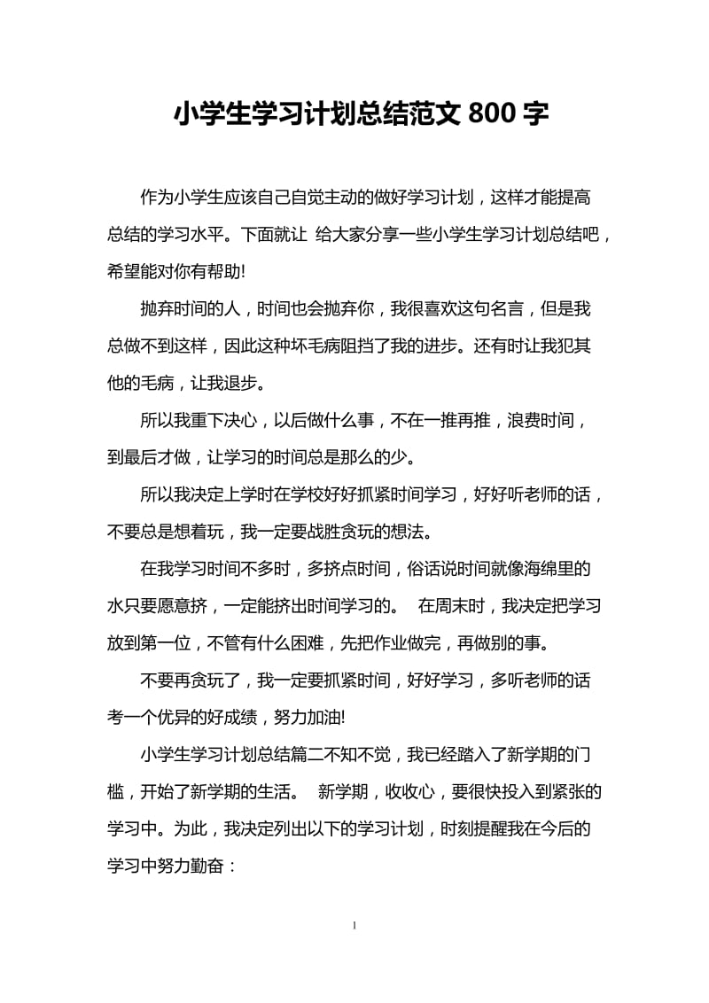 小学生学习计划总结范文800字.doc_第1页