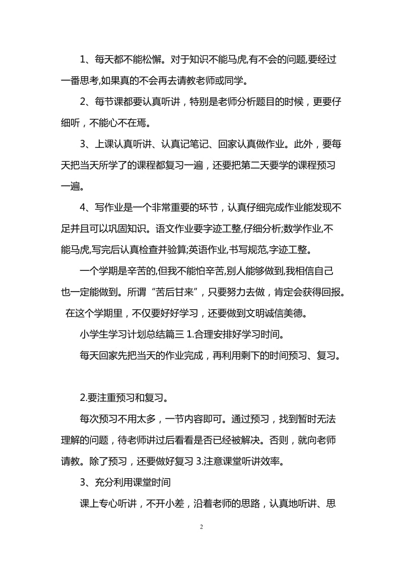 小学生学习计划总结范文800字.doc_第2页