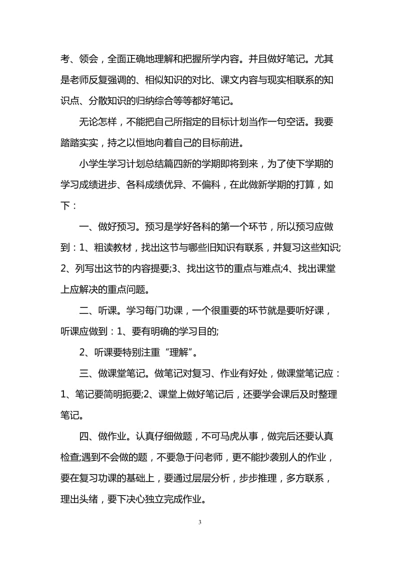 小学生学习计划总结范文800字.doc_第3页