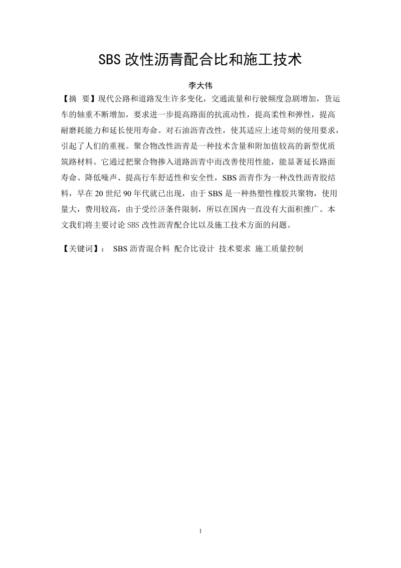 改性沥青配合比和施工技术论.doc_第1页