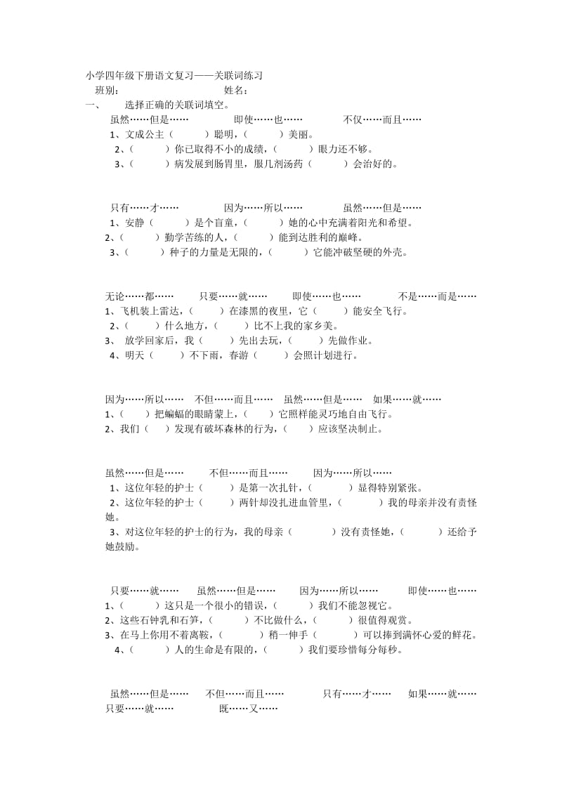 关联词小学四年级下册语文复习.docx_第1页