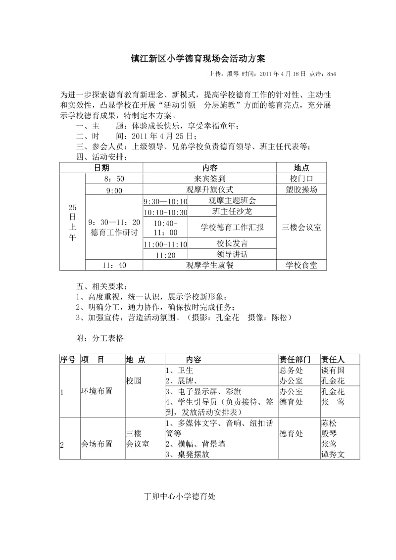 镇江新区小学德育现场会活动方案.doc_第1页