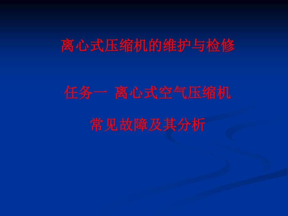 離心式壓縮機故障分析.ppt_第1頁