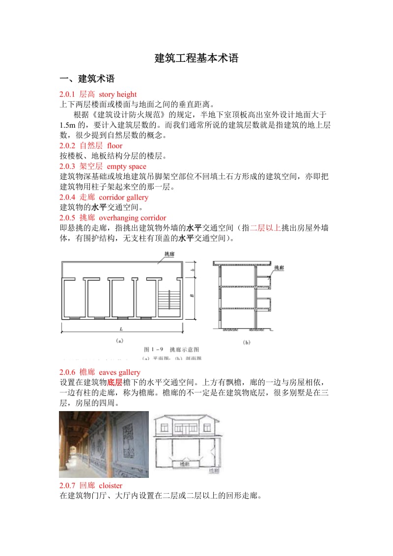 建筑工程基本术语.doc_第1页