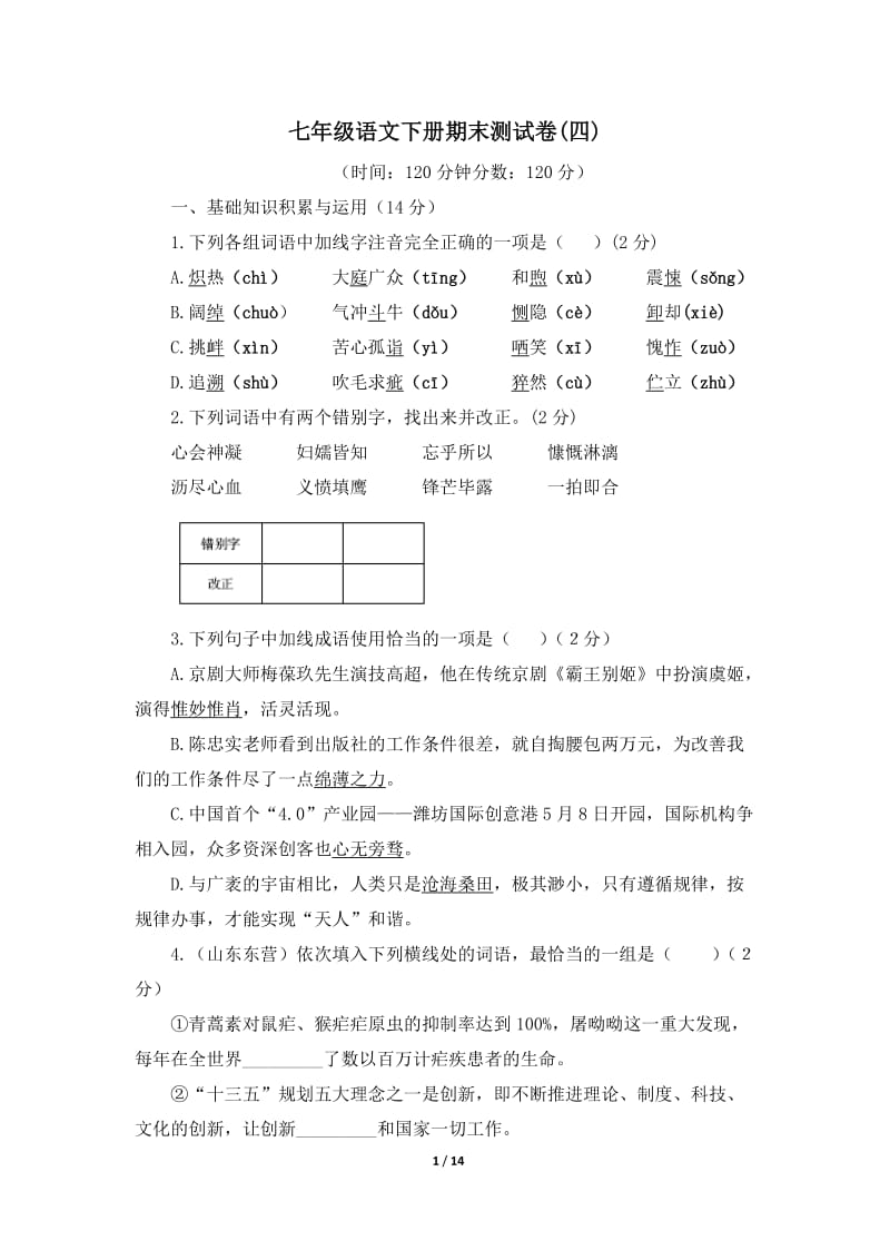 七年级语文下册期末测试卷.doc_第1页