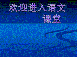 （人教版）四年級(jí)語文下冊課件 趵突泉 2