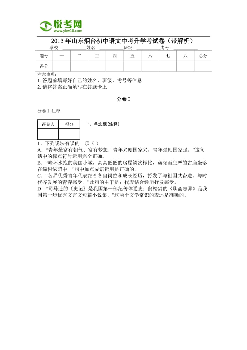 2013年山东烟台初中语文中考升学考试卷(带解析).docx_第1页