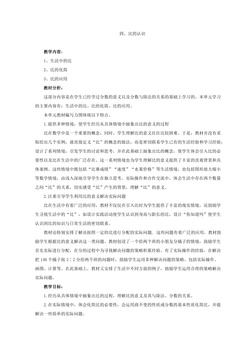 北师大版六年级数学第六单元备课教案比的认识.doc_第1页