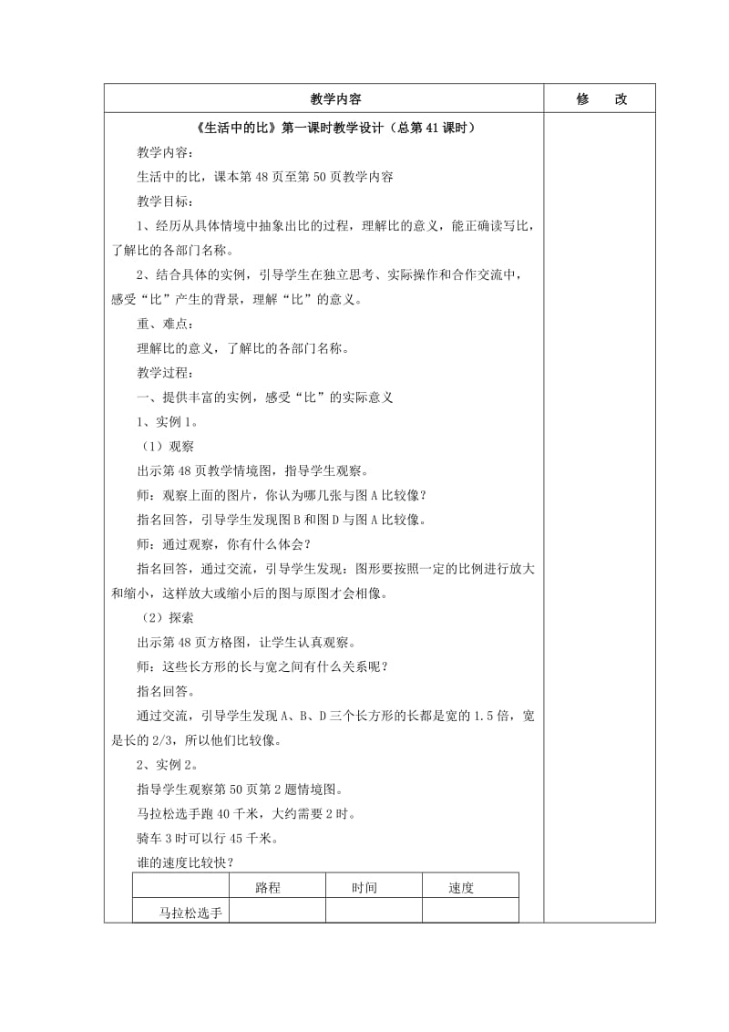 北师大版六年级数学第六单元备课教案比的认识.doc_第3页