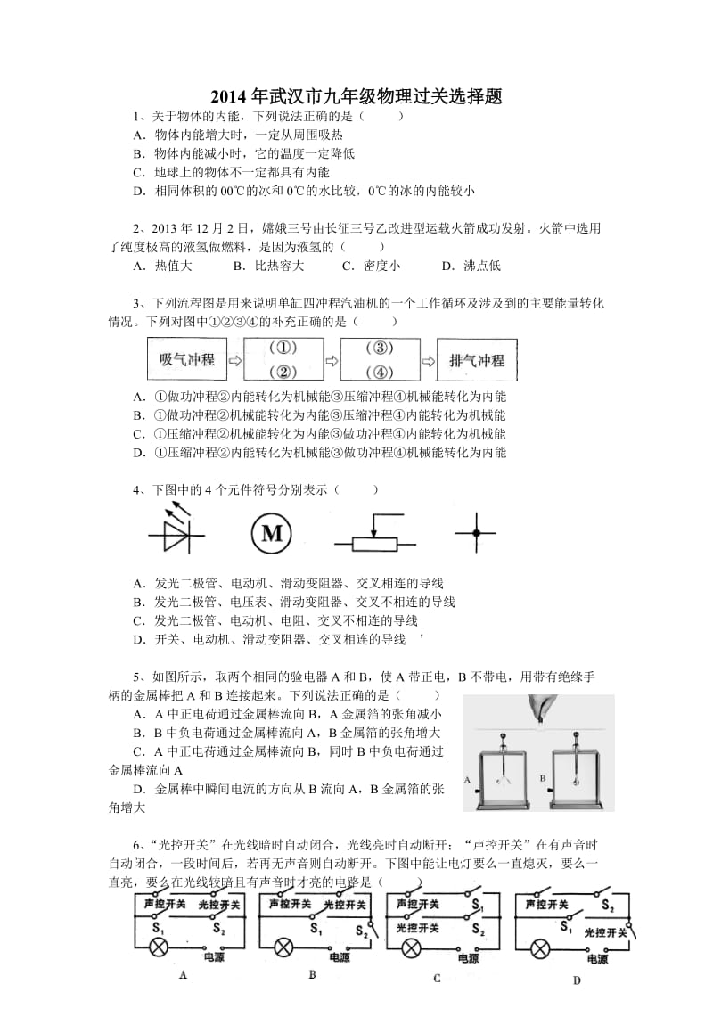 2014年武汉市九年级物理过关选择题.doc_第1页