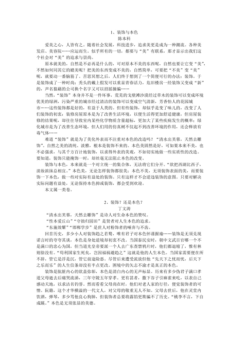 中考创新话题作文装饰与本色.doc_第1页