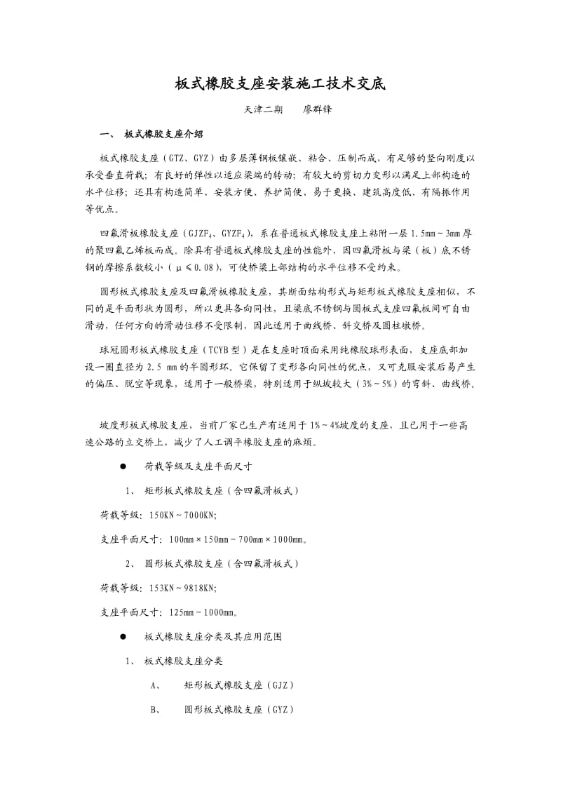 板式橡胶支座安装施工技术交底.doc_第1页