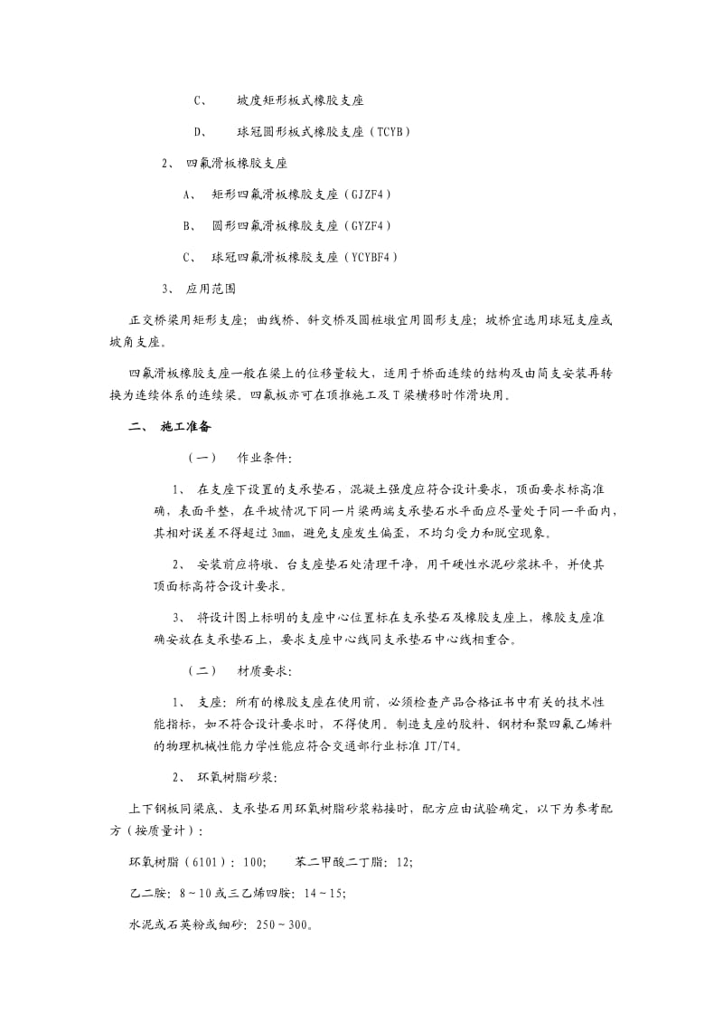 板式橡胶支座安装施工技术交底.doc_第2页