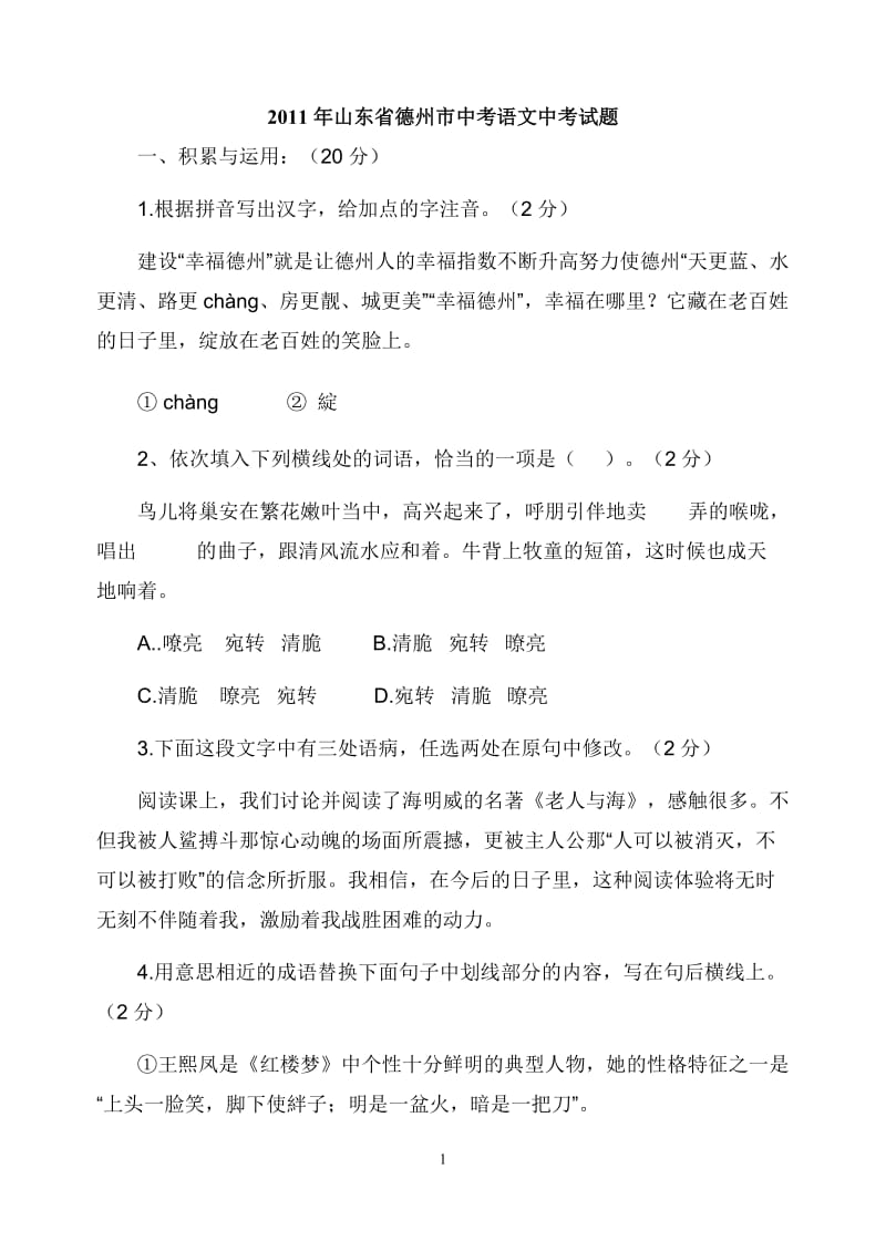 2011年山东省德州中考语文题.doc_第1页