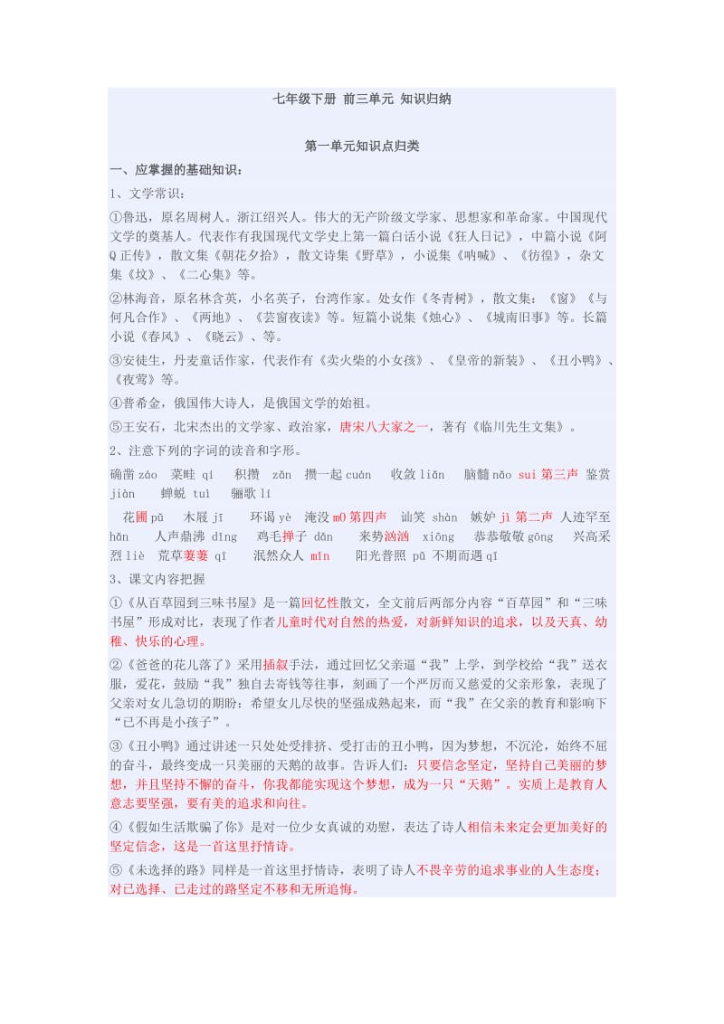 七年级下册前三单元知识归纳.doc_第1页