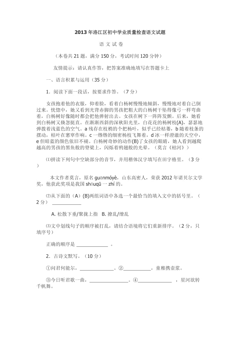 2013年洛江区初中学业质量检查语文试题及参考答案.doc_第1页