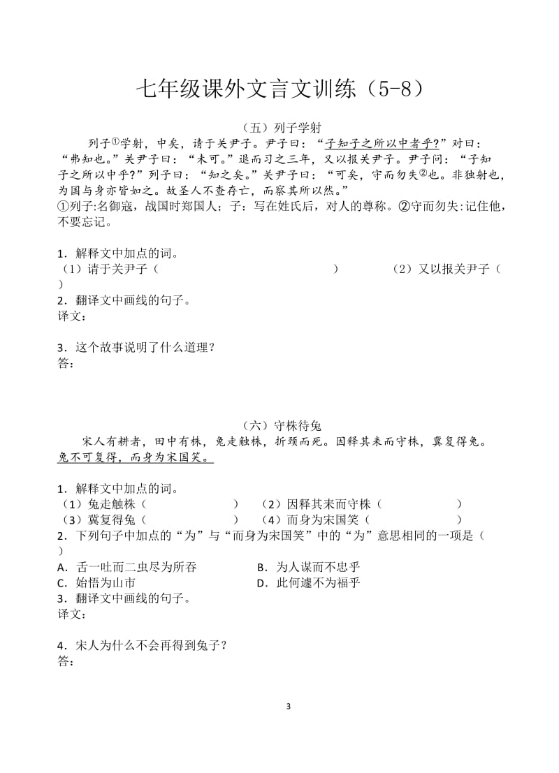 2012暑期七年级课外文言文训练1(答案).doc_第3页