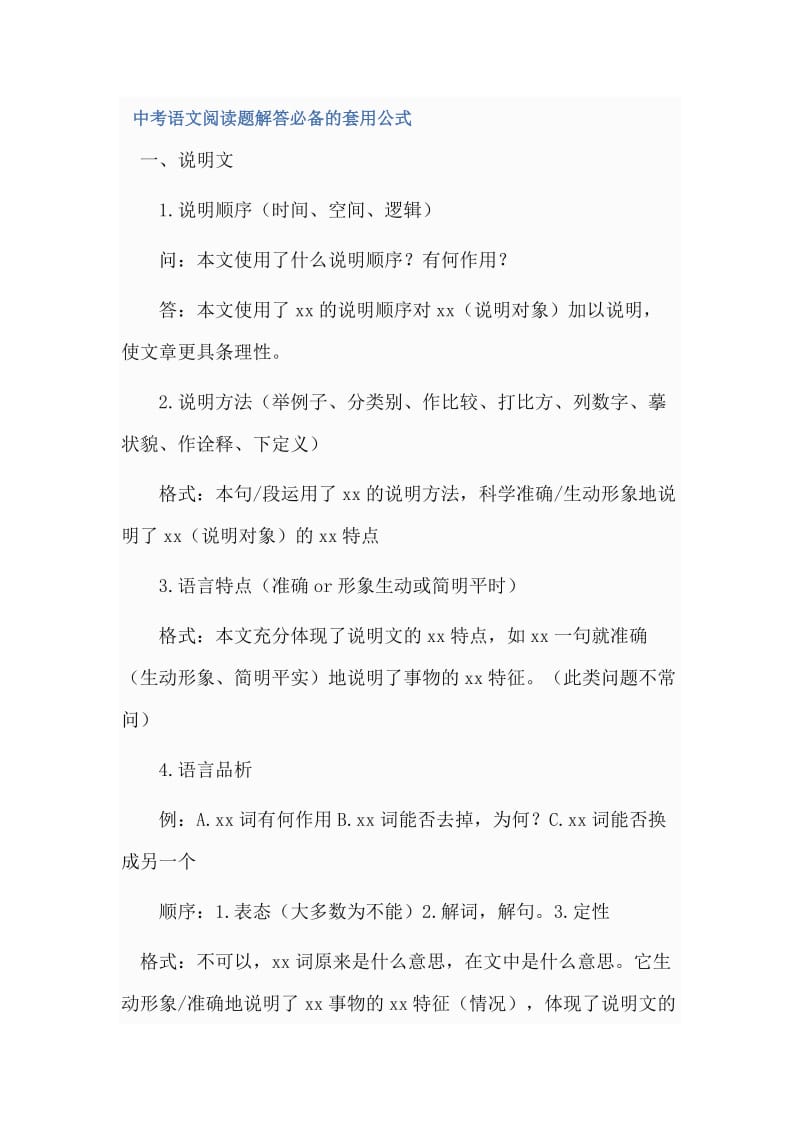 中考语文阅读题解答必备的套用公式.docx_第1页