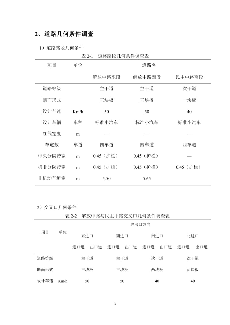 城市道路交叉路口优化设计-交通设计.doc_第3页