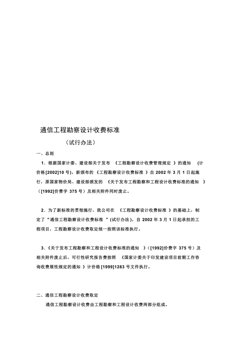 通信工程勘察设计费取费标准.doc_第1页