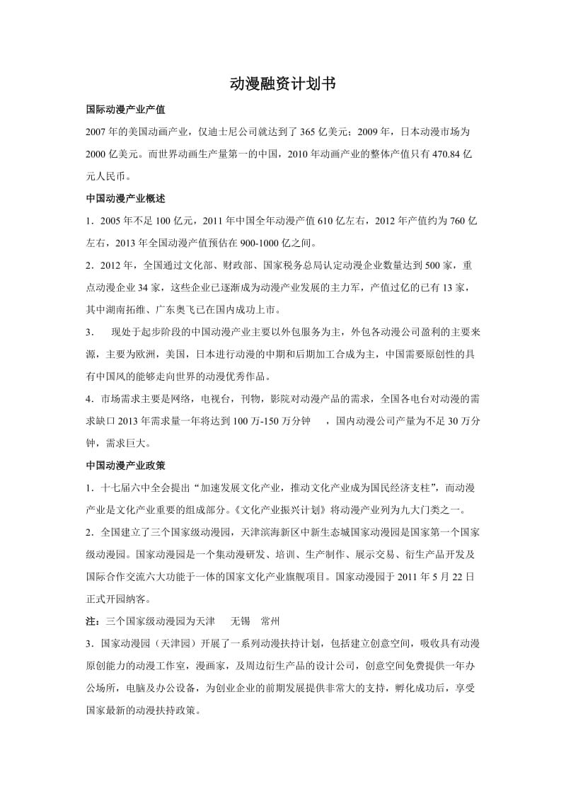 动漫融资计划书11.doc_第1页