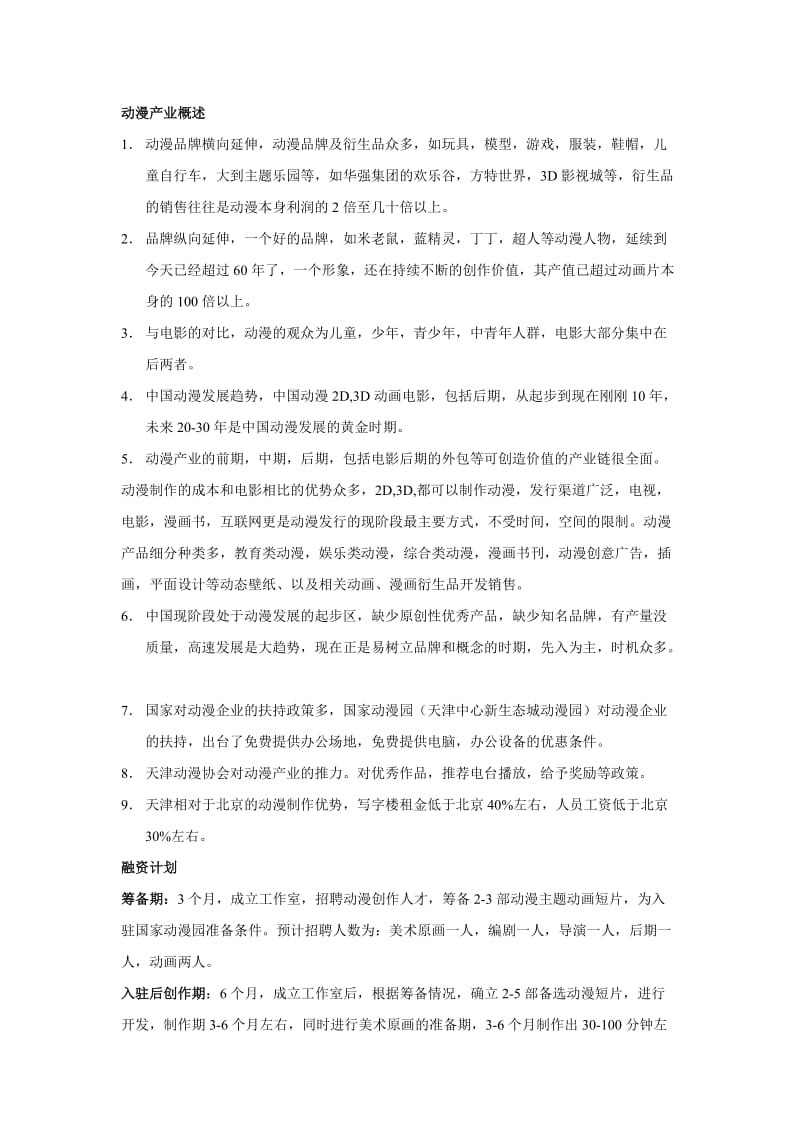 动漫融资计划书11.doc_第2页