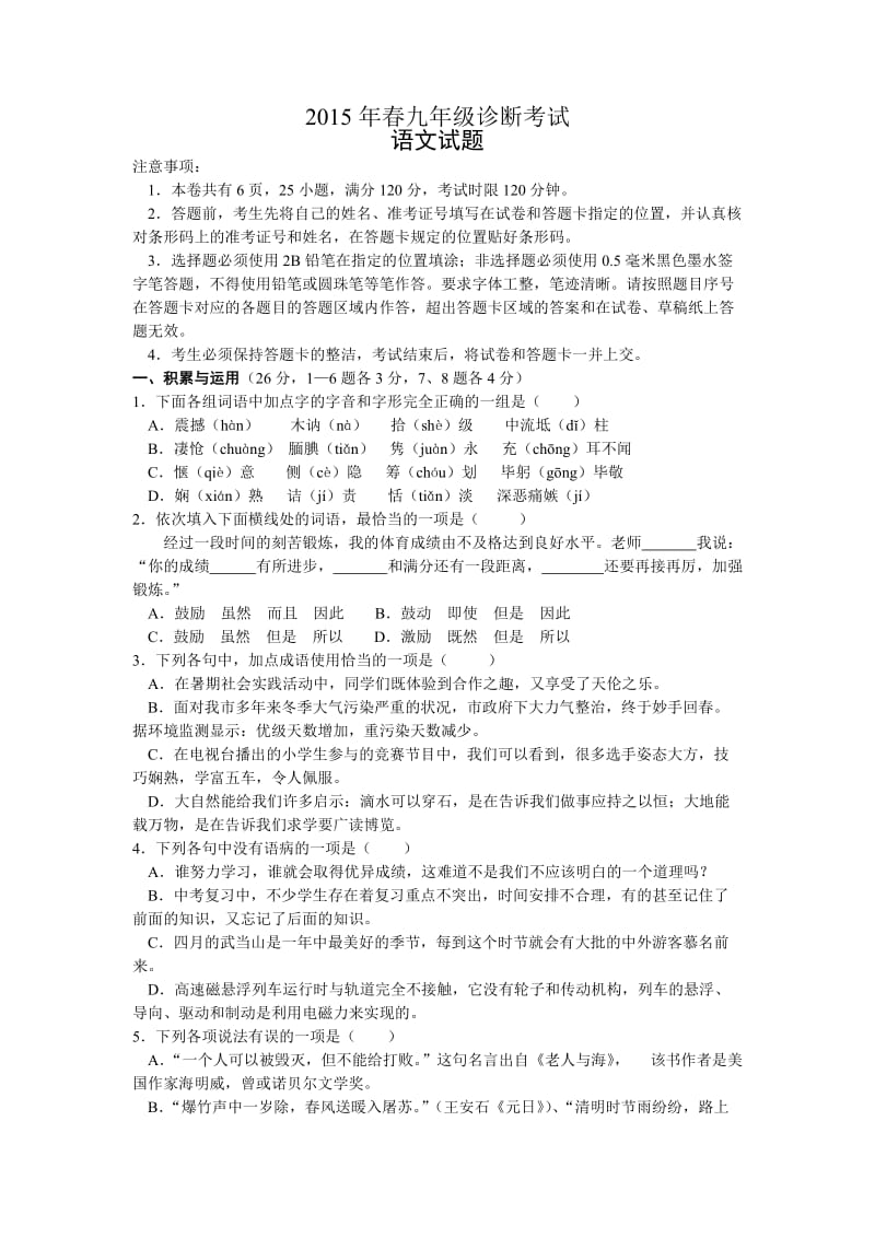 2015年春九年级诊断考试语文试题.doc_第1页