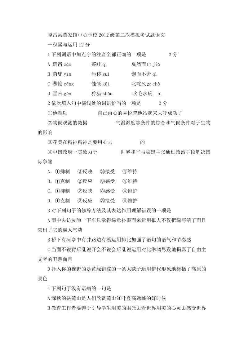 2012年黄家镇中心学校第二次中考模拟语文试题.doc_第1页