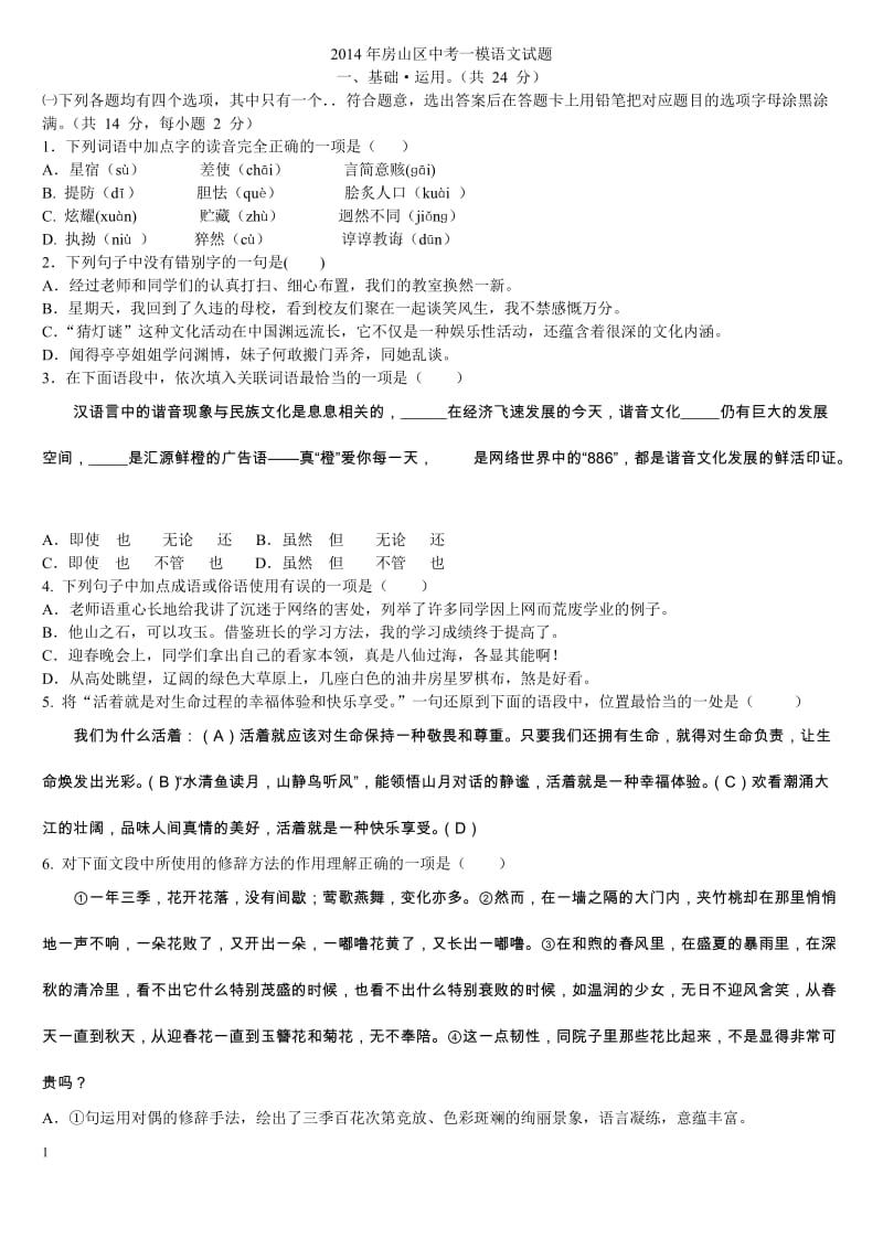 2014年房山区中考一模语文试题.doc_第1页