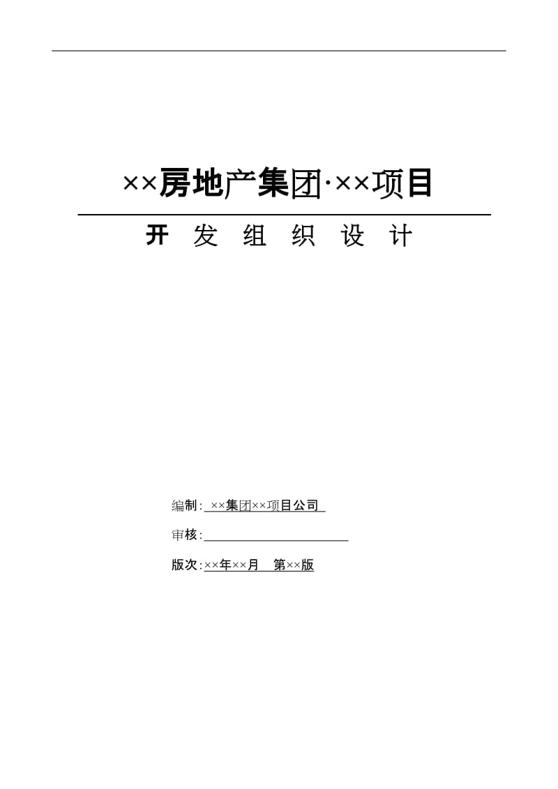 房地产项目开发组织设计模板.doc_第1页