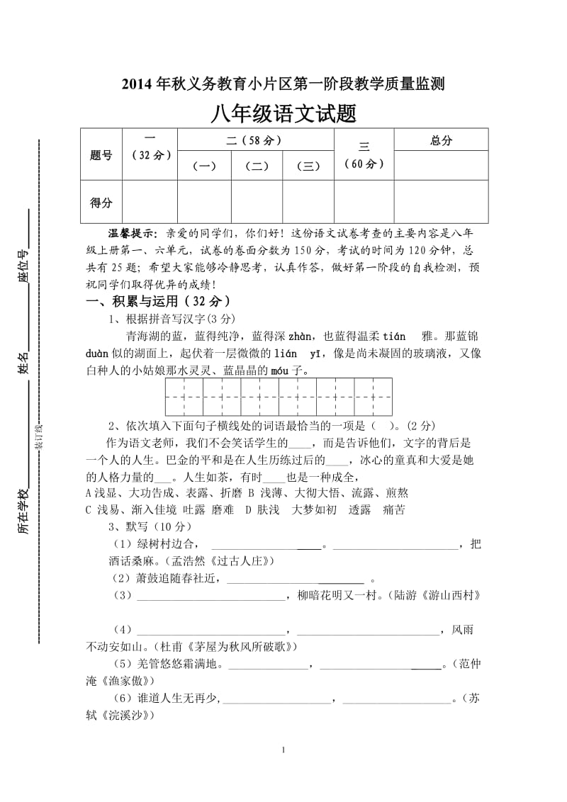 2014年秋美发中学考第一次阶段考八年级语文科试卷.doc_第1页