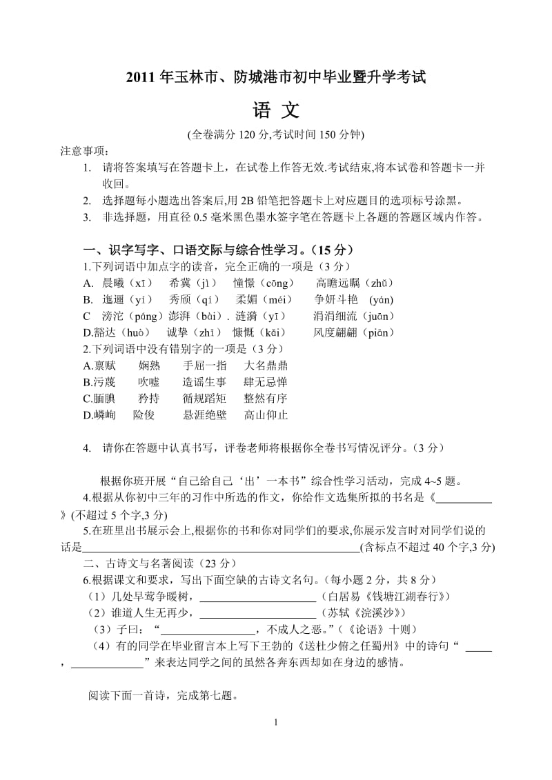 2011年广西玉林防城港中考语文题.doc_第1页