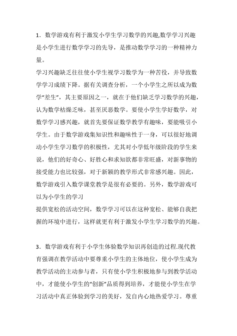 小学数学游戏意义.doc_第1页