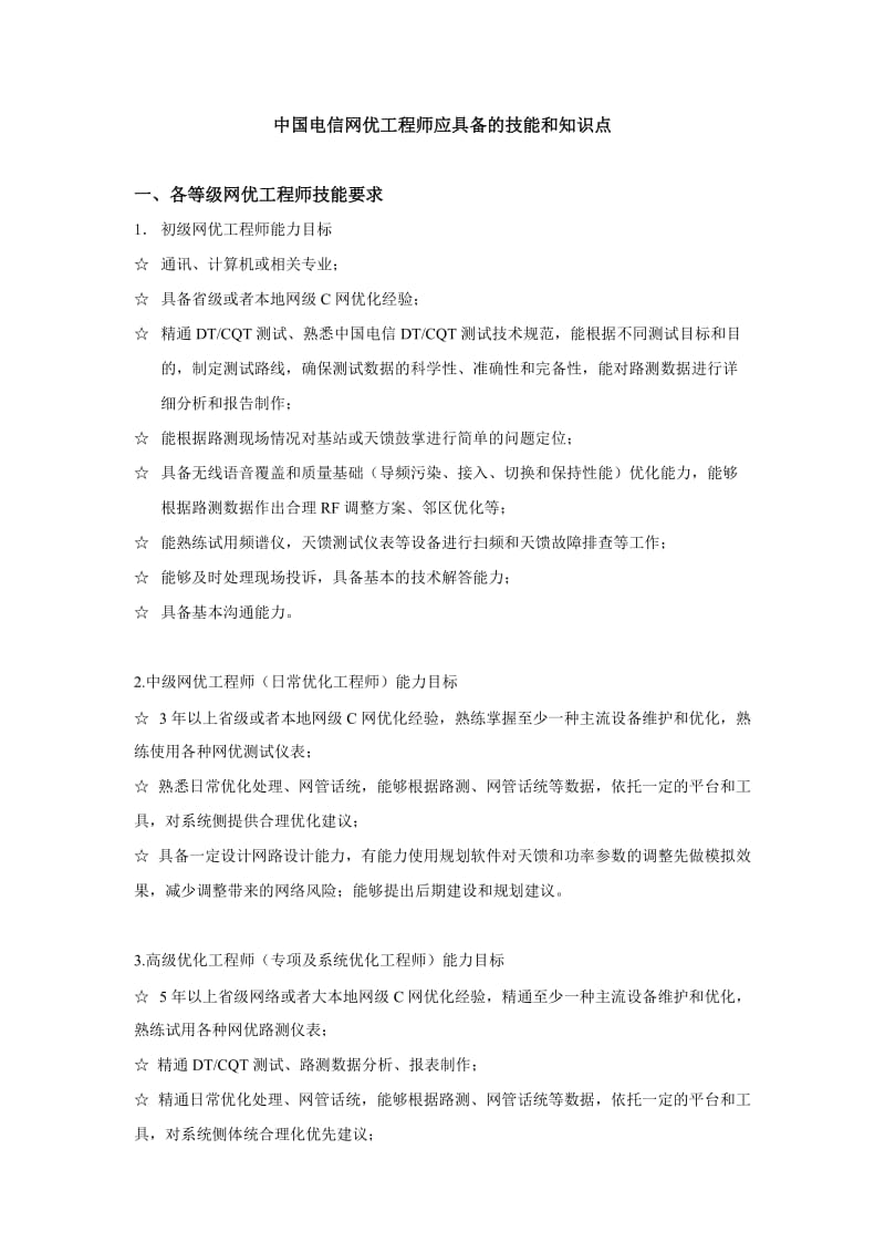 中国电信网优工程师应具备的技能和知识点.doc_第1页