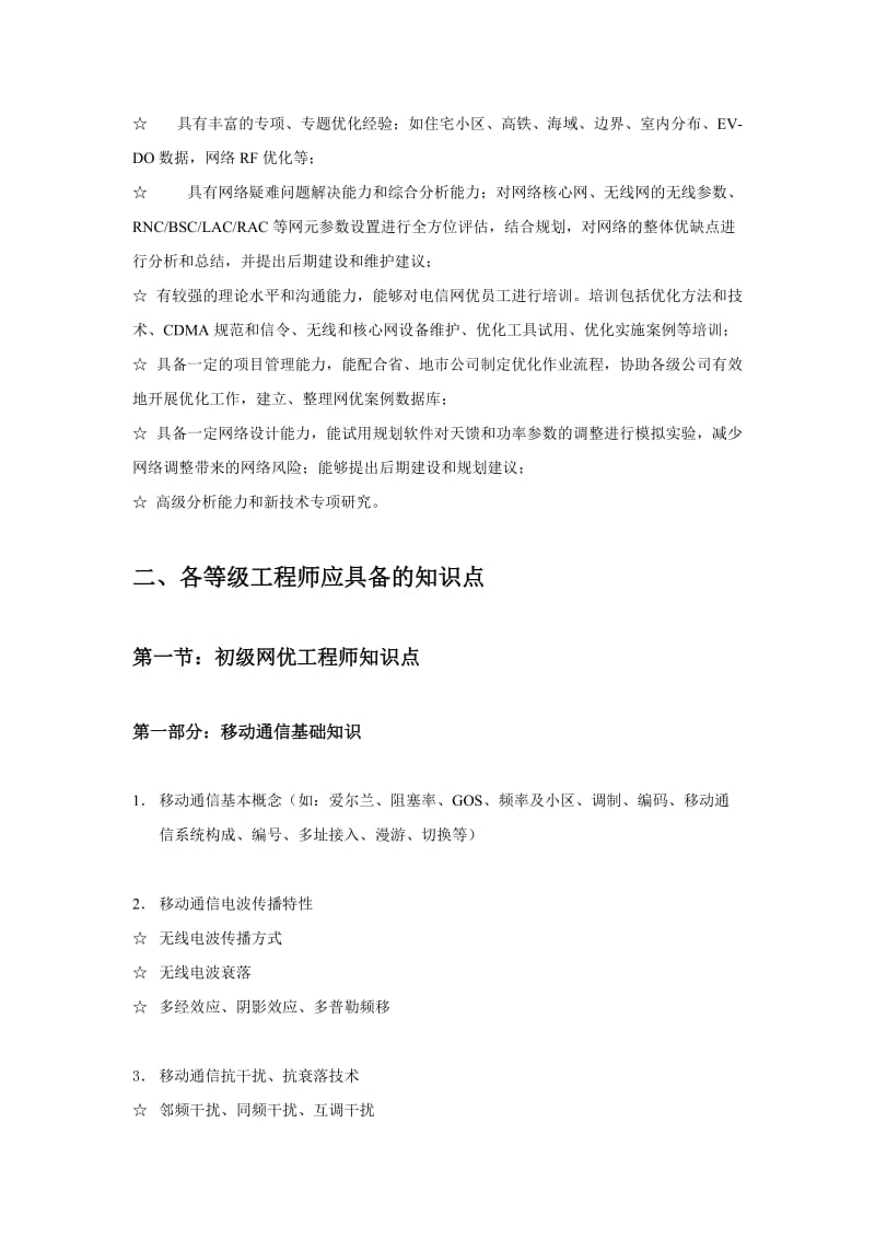 中国电信网优工程师应具备的技能和知识点.doc_第2页