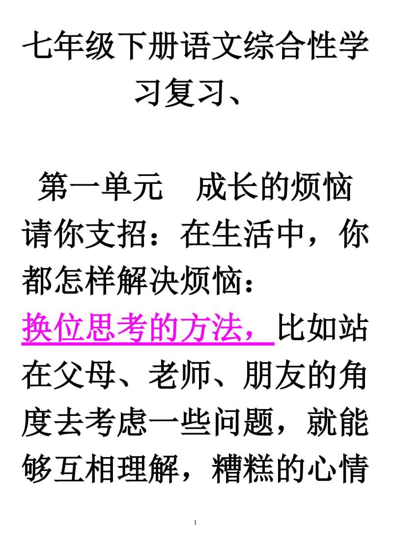 七年级下册语文综合性学习、名著导读复习题精编.doc_第1页