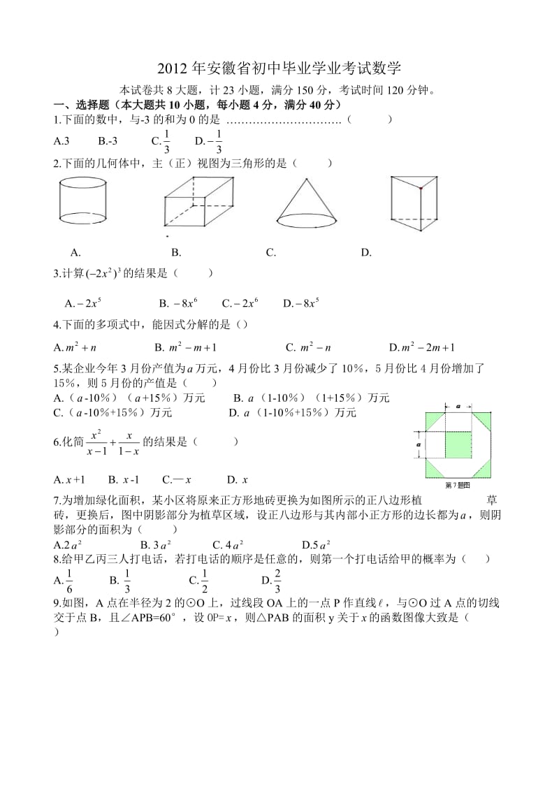 2012年安徽省中考数学试题及答案.doc_第1页