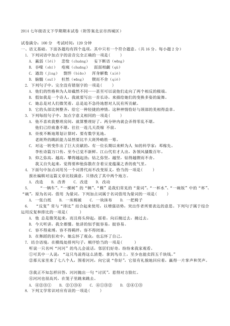 2014西城初一语文试卷.doc_第1页