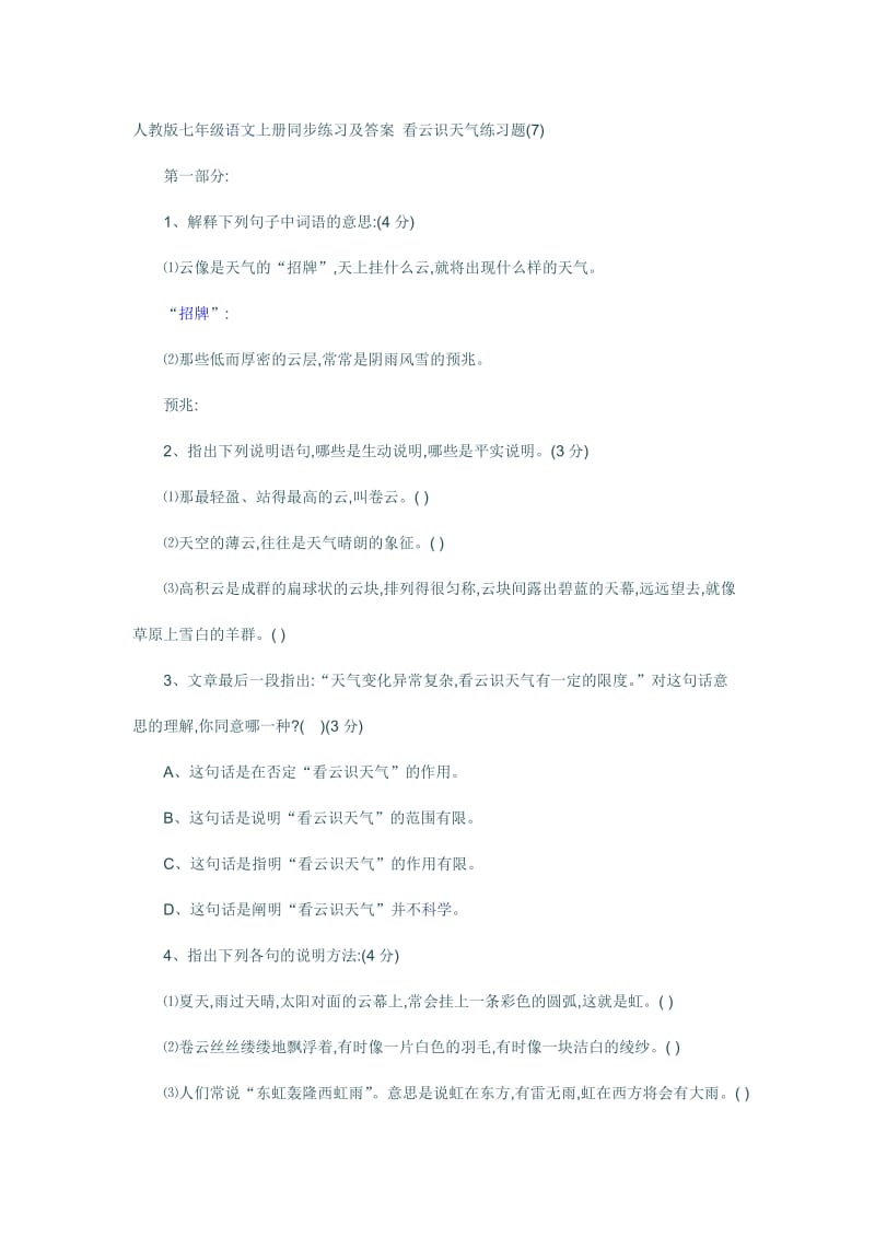 七年级语文上册练习及答案看云识天气练习题.doc_第1页