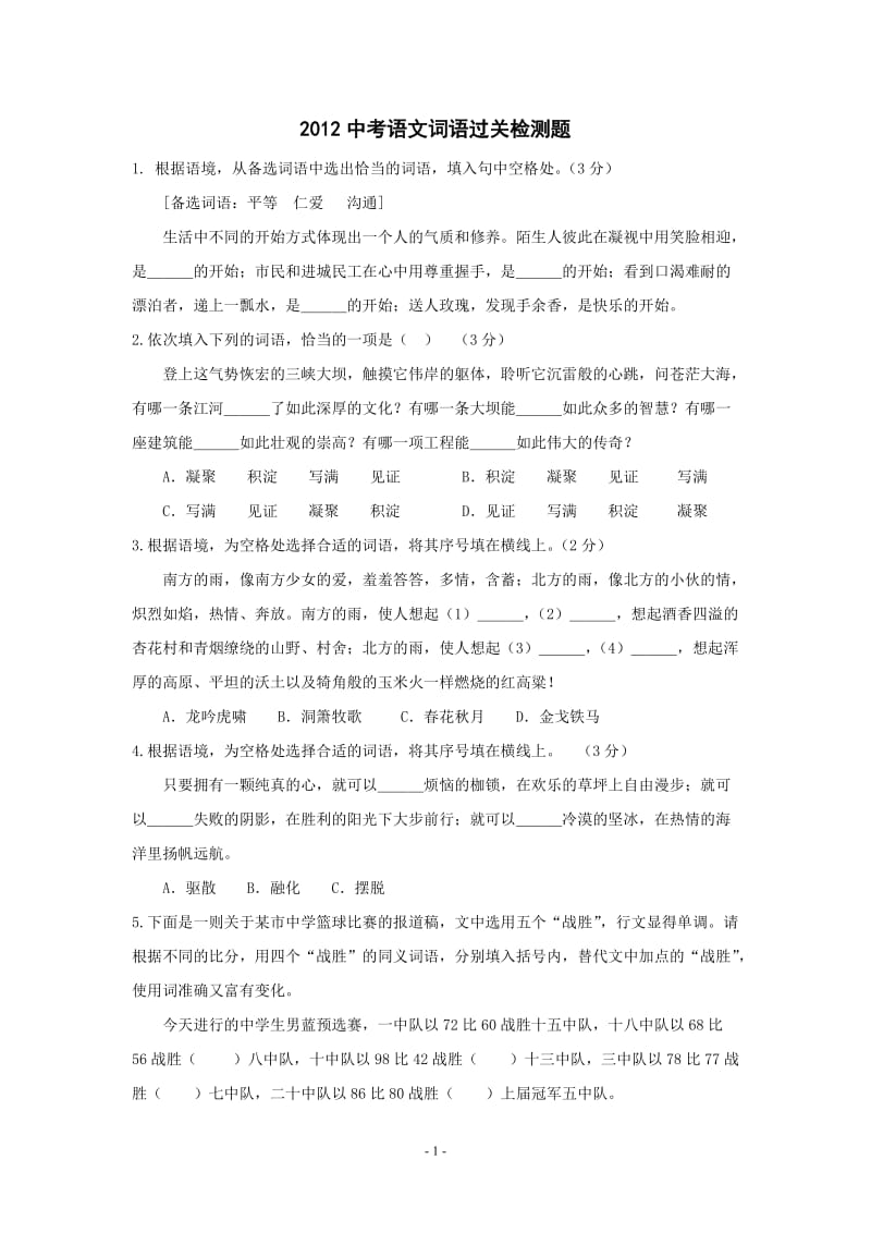 2012中考语文备考之词语过关检测题.doc_第1页