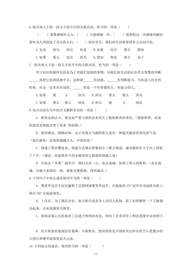 2012中考语文备考之词语过关检测题.doc_第2页