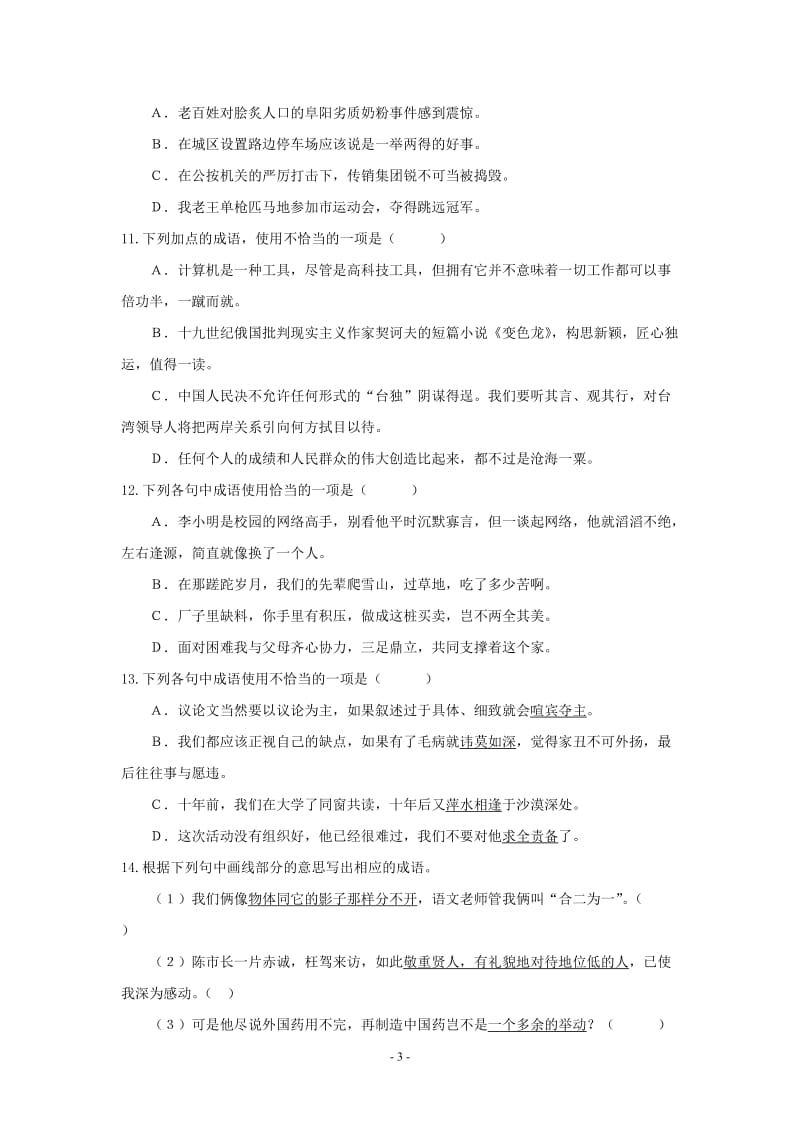 2012中考语文备考之词语过关检测题.doc_第3页