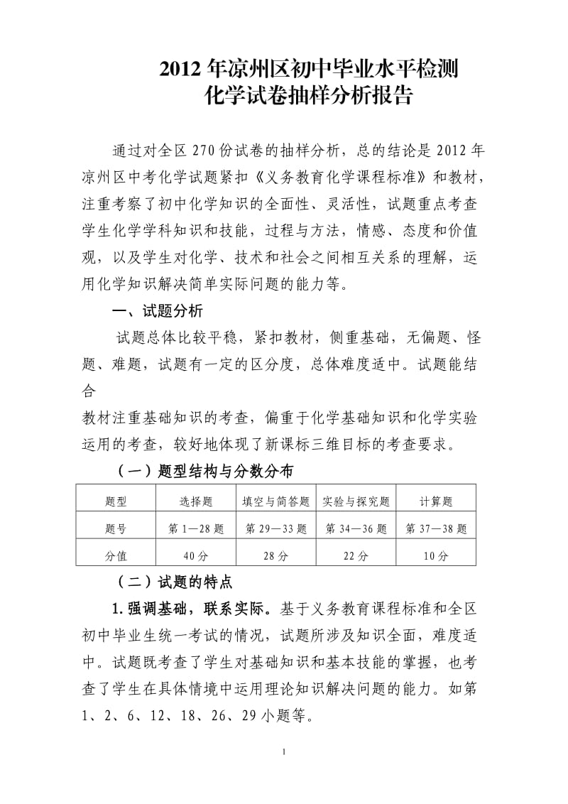 2012年九年级化学中考试卷分析.doc_第1页