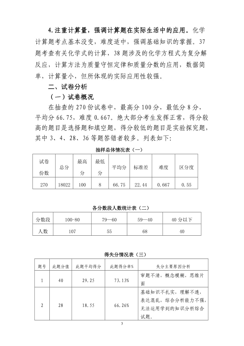 2012年九年级化学中考试卷分析.doc_第3页